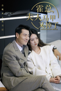 霍总，夫人马甲又掉了（71集）热门短剧免费看