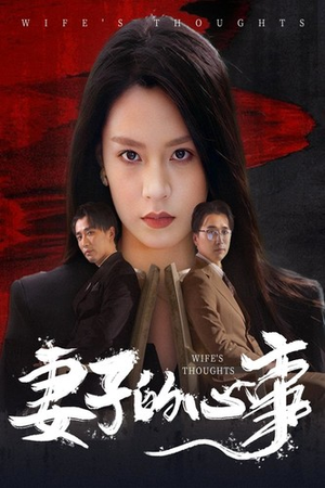 妻子的心事(60集) 妻子的心事(60集)贝贝短剧分享