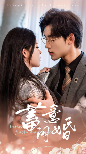 蓄意闪婚(68集) 蓄意闪婚(68集)最新热门短剧