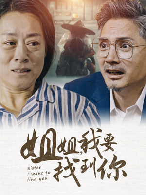 姐姐我要找到你(58集) 姐姐我要找到你(58集)在线看