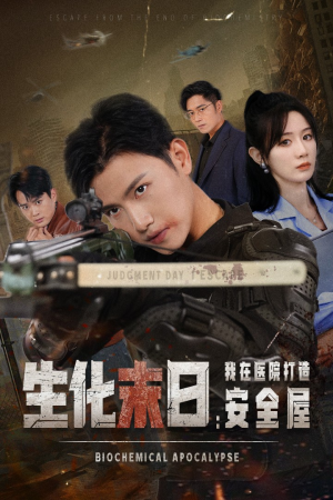 生化末日我在医院打造安全屋(52集) 生化末日我在医院打造安全屋(52集)超火热门短剧