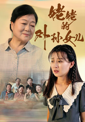 姥姥的外孙女儿（46集）短剧推荐来了