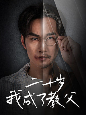 二十岁我成了教父(53集) 二十岁我成了教父(53集)熬夜追短剧
