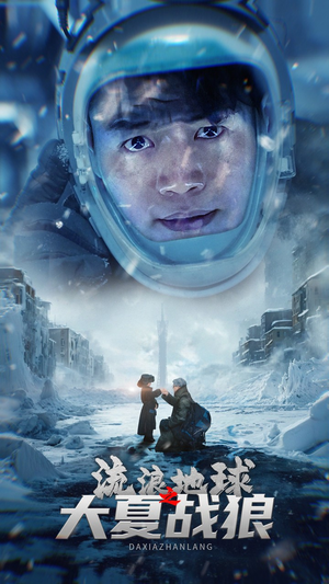 流浪地球之大夏战狼(52集) 流浪地球之大夏战狼(52集)独家短剧免费看