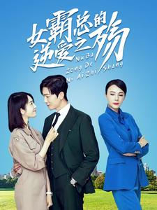 女霸总的逆爱之殇（60集）直接追到结尾