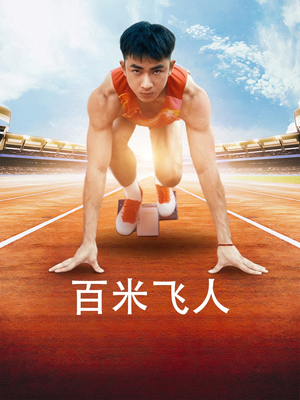 百米飞人（68集）短剧前十排行榜