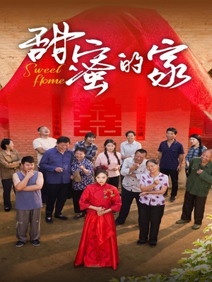 甜蜜的家（40集）免费短剧合集