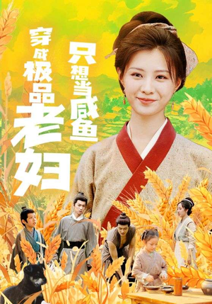 穿成极品老妇只想当咸鱼（80集）火爆短剧来袭