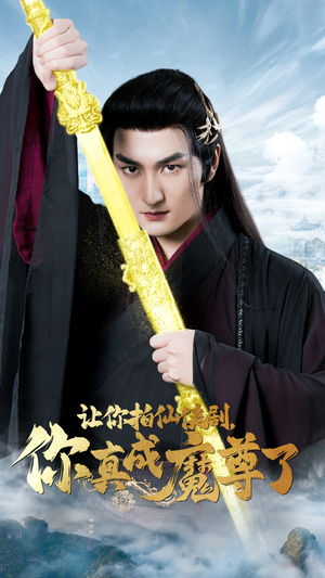 让你拍仙侠剧,你真成魔尊了(49集) 让你拍仙侠剧,你真成魔尊了(49集)免费看