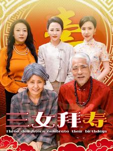 三女拜寿(60集) 三女拜寿(60集)无需会员轻松看