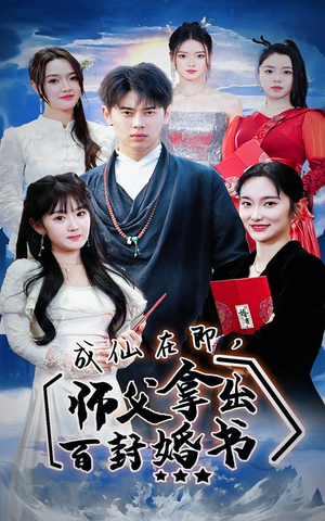 成仙在即，师傅拿出百封婚书（79集）精彩短剧天天看