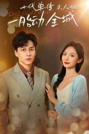 十代单传夫人她一胎动全城（29集）每日短剧追不停