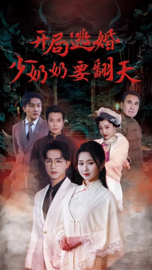 开局逃婚少奶奶要翻天（100集）爆火短剧抢先看