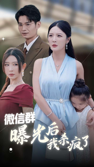 微信群曝光后我杀疯了(30集) 微信群曝光后我杀疯了(30集)看精彩短剧