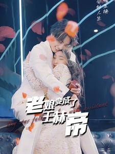 老娘变成了王赫帝(85集) 老娘变成了王赫帝(85集)最火爆的短剧