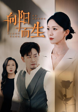 向阳而生(60集) 向阳而生(60集)简直不要太好看