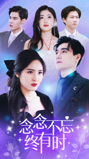 念念不忘终有时(68集) 念念不忘终有时(68集)好看又上头短剧