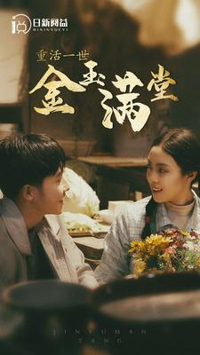 重活一世金玉满堂（80集）火热短剧抢先看