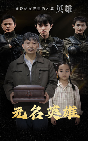 无名英雄（30集）热门短剧看不停