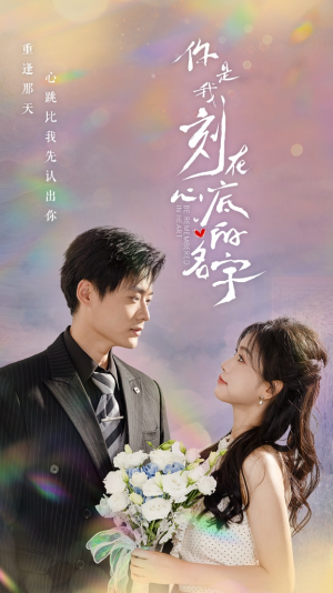 你是我刻在心底的名字(77集) 你是我刻在心底的名字(77集)精彩短剧随心推