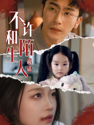 不许和陌生人说话(61集) 不许和陌生人说话(61集)热播短剧排行榜