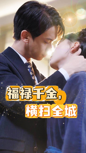 福禄千金,横扫全城(36集) 福禄千金,横扫全城(36集)免费看全网短剧