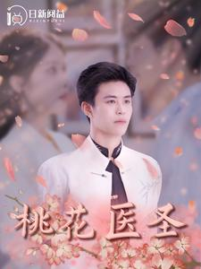 桃花医圣(177集) 桃花医圣(177集)免费全集短剧