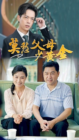 莫愁父母少黄金(80集) 莫愁父母少黄金(80集)太好看了短剧