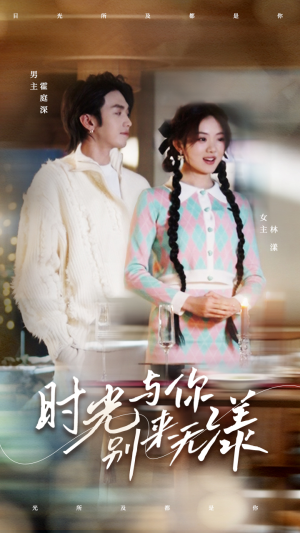 时光与你别来无漾(93集) 时光与你别来无漾(93集)看到大结局