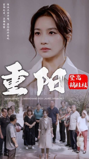 重阳登高摘挂枝（68集）免费短剧片段
