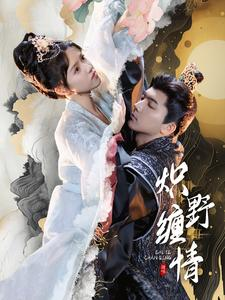 炽野缠情(95集) 炽野缠情(95集)完整版