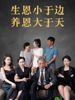 生恩小于边养恩大于天（58集）第三季