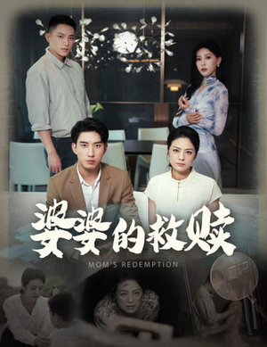 婆婆的救赎(50集) 婆婆的救赎(50集)夸克网盘在线看