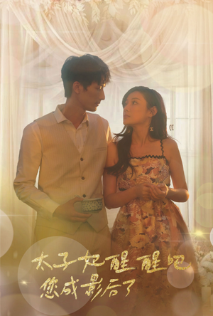 太子妃醒醒吧你成影后了(81集) 太子妃醒醒吧你成影后了(81集)精彩短剧下载