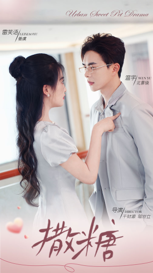 撒糖(110集) 撒糖(110集)流畅播放免费看