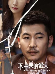 不完美的爱人（90集）战神短剧推荐