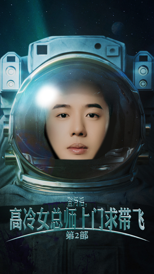 登月后，高冷女总师上门求带飞第2部（50集）全网短剧抢先看