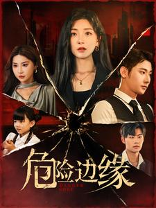 危险边缘(92集) 危险边缘(92集)第一季