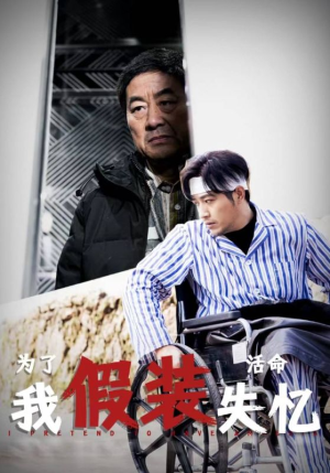 为了活命我假装失忆(88集) 为了活命我假装失忆(88集)更新时间