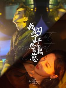 我闪孕了千亿总裁的崽(87集) 我闪孕了千亿总裁的崽(87集)评价怎么样