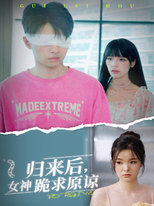 归来后,女神跪求原谅(40集) 归来后,女神跪求原谅(40集)番茄短剧免费看