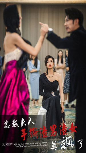 总裁夫人手撕渣男渣女美飒了(29集) 总裁夫人手撕渣男渣女美飒了(29集)短剧爆款推荐