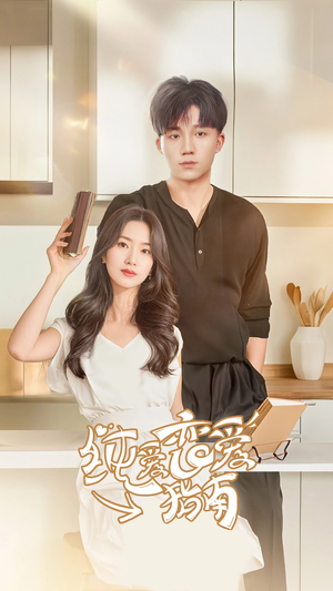 纯爱恋爱指南(45集) 纯爱恋爱指南(45集)免费短剧合集