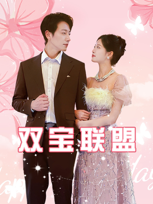 双宝联盟（71集）精彩短剧分享。