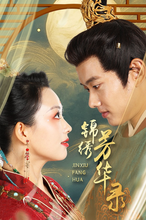 锦绣芳华录(65集) 锦绣芳华录(65集)高分佳作免费看