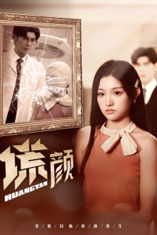 新：谎颜（36集）在哪里可以看