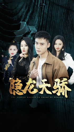 龙凤天骄（80集）好看短剧又来了