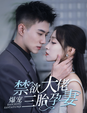 禁欲大佬爆宠三胎孕妻(60集) 禁欲大佬爆宠三胎孕妻(60集)一起追生活短剧