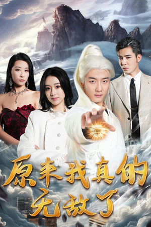 原来我早已举世无双（90集）短剧全集完整版