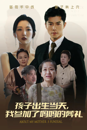 孩子出生当天，我参加了妈妈的葬礼（75集）热播短剧来袭